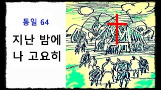 지난 밤에 나 고요히 ◆ 통일찬송가 64장 ◆ 2번연속 듣기