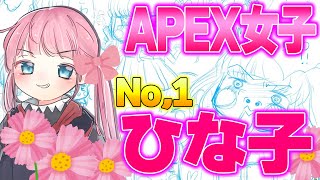 突如開催されたエーペックス女子会、ひなこ爆誕【Apex Legends】