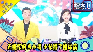 说天下 20211025：无糖饮料当水喝，小伙得了糖尿病