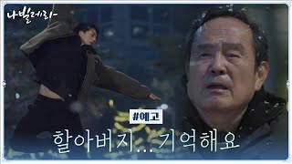 [8화 예고] 알츠하이머 박인환...발레 계속할 수 있을까?!#나빌레라 | Navillera EP.8