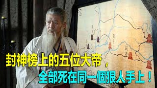 封神榜上的五位大帝，全部死在同一個狠人手上！