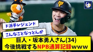 【神】坂本勇人さん(34)が今後挑戦するNPB通算記録wwwww【なんJ反応】