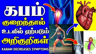 கபம் குறை குணங்கள் | Kabam decreases Symptoms | Tamil | Thanithuvamm