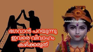 ദാമ്പത്യ ജീവിതത്തിൽ ദുഖം വരുന്നത് ഈ കാരണം കൊണ്ടാണ്... jyothisham Malayalam.. astrology..Kerala..