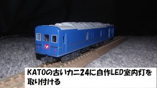 【古い製品を自作で】鉄道模型　KATOの古いカニ24にテープLEDによる自作室内灯を取り付ける【これがホントの自作自演】