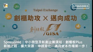 Sponsored｜中小微型及新創企業須知：創櫃板Plus新制上路，擴大來源、申請簡化，邁向資本市場第一步！