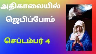 செப்டம்பர் 4 அதிகாலை ஜெபம் புதன் 2024