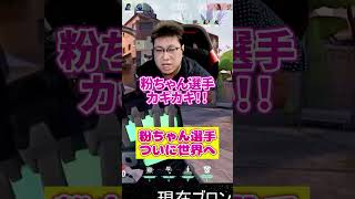 外国人に粉ちゃん選手カキカキを披露した結果【切り抜き】