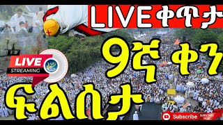 🔴#9 ፍልሰታ ቅዳሴ ውዳሴ‼️ ተናፋቂዋ ፍልሰታ‼️ የልጆች ደስታ🔴ነሐሴ 9✝️የማክሰኞ  ውዳሴ ማርያም ትርጉም ✝️LIVE✝️ቀጥታ ሥርጭት✝️ሰዓታት✝️ቅዳሴ