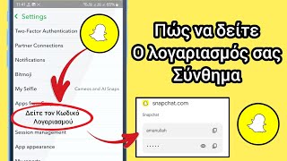 Πώς να δείτε τον κωδικό πρόσβασης Snapchat 2025| Πώς να μάθετε τον κωδικό πρόσβασής μου στο snapchat