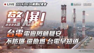 【直播】黨團記者會｜驚爆！台電電廠罔顧職安公安 不防爆 還助燃