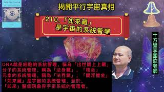 十方覺【藍寶-210】「如來藏」是宇宙的系統管理