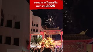 ชมบรรยากาศ Chinatown at Thailand / happy Chinese new year 2025 เยาวราช วันตรุษจีน 2568