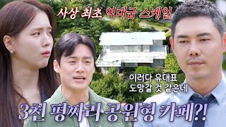 [11회 선공개] ‘멋집 7호 규모 3천 평’  유정수, 최대 위기 봉착! #손대면핫플동네멋집 #SBSenter