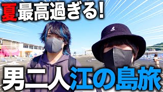 歌い手2人で江ノ島行ったら水着エロ女が砂浜で生着替えしてて大興奮やわｗｗｗ【江の島】