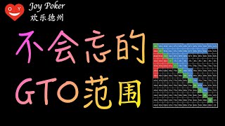 不会忘记的GTO翻前范围，翻前起手表，德州扑克Texas Hold’em poker