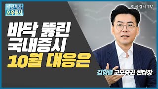 바닥 뚫린 국내증시 10월 대응은 / 김형렬 교보증권 센터장 / 긴급진단 / 한국경제TV