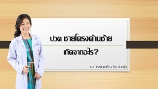 QA: ปวดชายโครงซ้าย เกิดจากอะไร | ถาม-ตอบ คนท้อง by หมอนุ่น | DrNoon Channel