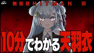 ☾ ໋〖 #10分天羽衣 〗10分でわかる天羽衣の無慈悲HITMAN3 #2〖 天羽衣┊ななしいんく 〗