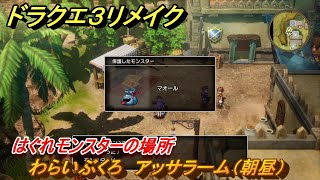 ドラクエ３リメイク　はぐれモンスターの場所　わらいぶくろ　アッサラーム（朝昼）　＃１５０　【DQ３HD-２D】