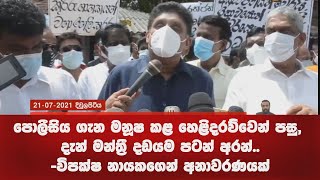 පොලීසිය ගැන මනූෂ කළ හෙළිදරව්වෙන් පසු, දැන් මන්ත්‍රී දඩයම පටන් අරන්..-විපක්ෂ නායක‌ගෙන් අනාවරණයක්