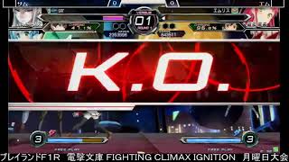 2022.03.21 電撃文庫 FIGHTING CLIMAX IGNITION　月曜日大会