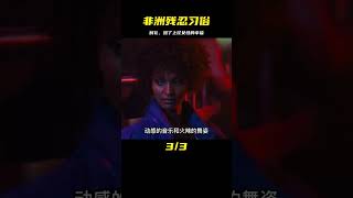 不敢看第二遍的電影，非洲殘忍習俗“割禮”，毀了上億女性的幸福 #劇情 #電影解說 #愛情片 #影視解說 #電影