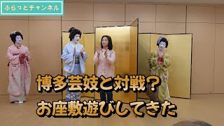 博多芸妓さんとお座敷遊び？