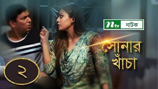 Sonar Kacha | সোনার খাঁচা | EP 02 | Chanchal Chowdhury | Tanzika | Nabila | NTV Drama Serial