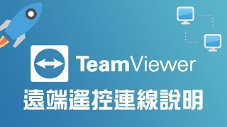 002 遠端遙控Teamviewer功能說明