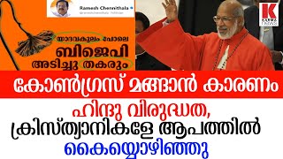 കോൺഗ്രസ് കേരളത്തിൽ തിരികെ വരില്ലേ? അത്യുന്നതങ്ങളിലേക്ക് ബി.ജെപി