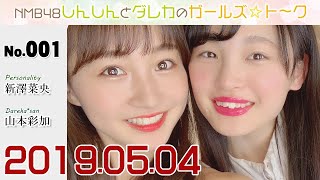 NMB48 しんしんとダレカのガールズ☆ト～ク #1 新澤菜央 × 山本彩加（あーやん） 第1週 2019年5月4日