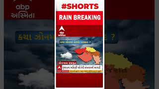 Gujarat Rain : રાજ્યના ક્યા ઝોનમાં પડ્યો કેટલો વરસાદ ?