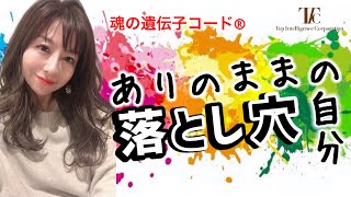 「ありのままの自分」の落とし穴【魂の遺伝子コード®︎】