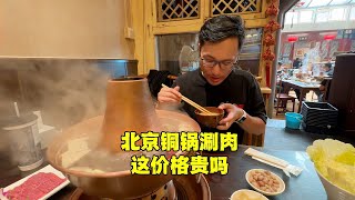 在北京什刹海旁，吃正宗铜锅涮肉要多少钱？这价格你能接受吗？【北京旅游等着瞧】