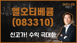 올해 사상 최고의 영업익 달성 가능할 수도? / 엘오티베큠(083310) [금산 전문가_야인시대 리턴즈]