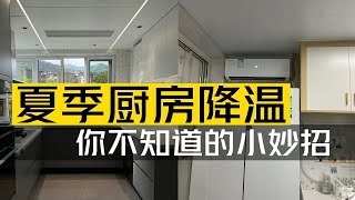 如何解决厨房降温问题？4个妙招轻松解决