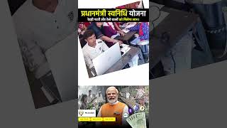 PM Swanidhi Yojana | प्रधानमंत्री स्वनिधि योजना का लाभ उठाएं