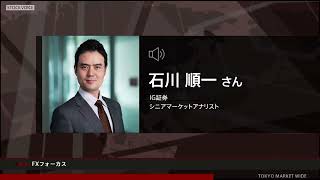 ドル円の動向、フランスの総選挙と財政悪化の懸念 ほか | ストックボイスTV「東京マーケットワイド」FXフォーカス 出演