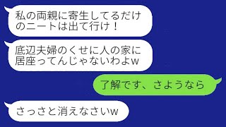 在宅ワークで年収2000万の私を寄生虫扱いして追い出した義姉「ニートは出て行け」→言われた通りに義実家から出て行った結果www