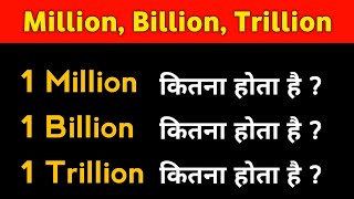 Meaning of Million, Billion & Trillion in Simple way. million billion trillion kya hai