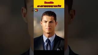 Ronaldo  কে তার ফ্যানসরা এত ভালোবাসে কেন😍MRBANGALI24 #ytshorts #shorts #cr7 #ronaldo