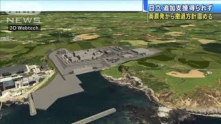 日立　英の原発新設計画から完全撤退へ“戦略”頓挫(2020年9月15日)