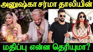 Do you know the value of Anushka Sharma Thaali? | அனுஷ்கா சர்மா தாலியின் மதிப்பு தெரியுமா?