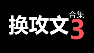 【原耽推文】渣攻祭天，法力无边！换攻文合集第三期