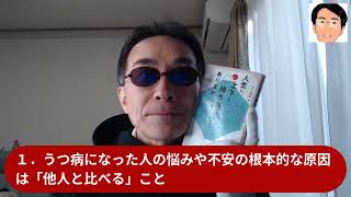 本のソムリエの5分間要約「人生に、上下も勝ち負けもありません」野村総一郎（著）