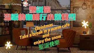 聖誕節溫暖的咖啡廳小憩賞雪｜爵士樂｜Christmas in a warm cafe and enjoy the snow|Jazz|クリスマス雪を感じながら温かいカフェでひと休み