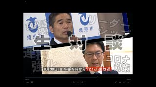 米子・境港市長対談　新時代のまちづくりを考える（番宣）