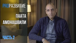 Суть гуманной педагогики. Паата Амонашвили, часть 2 / PROРАЗВИТИЕ