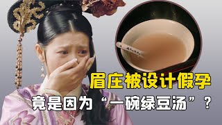 沈眉庄被设计假孕，竟是因为“一碗绿豆汤”，失宠的后果是自找的丨后宫冷婶儿